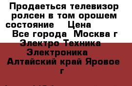 Продаеться телевизор ролсен в том орошем состояние. › Цена ­ 10 000 - Все города, Москва г. Электро-Техника » Электроника   . Алтайский край,Яровое г.